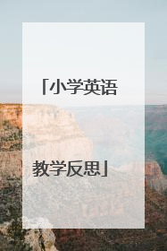 小学英语教学反思