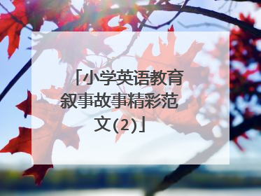 小学英语教育叙事故事精彩范文(2)