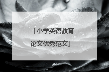 小学英语教育论文优秀范文