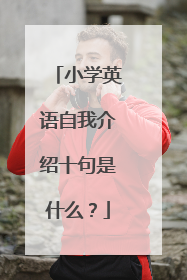 小学英语自我介绍十句是什么？