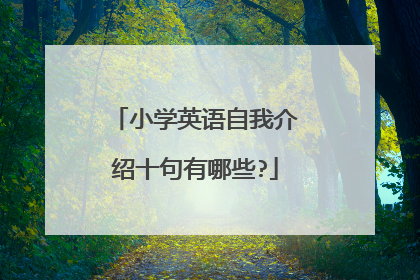 小学英语自我介绍十句有哪些?