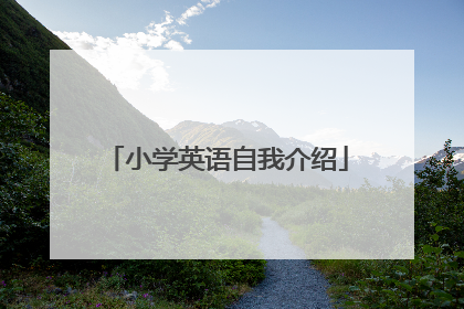 小学英语自我介绍
