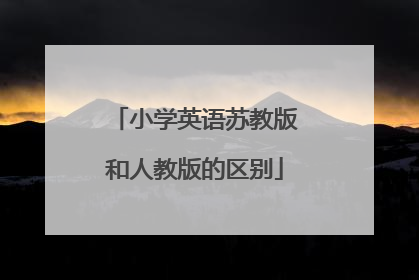 小学英语苏教版和人教版的区别