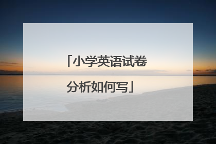 小学英语试卷分析如何写