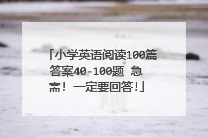 小学英语阅读100篇答案40-100题 急需! 一定要回答!