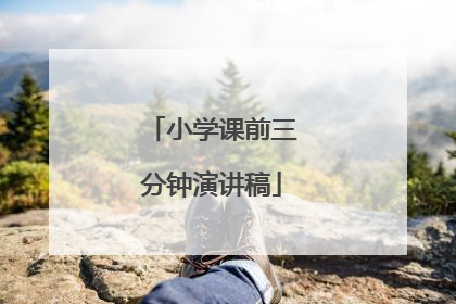 小学课前三分钟演讲稿