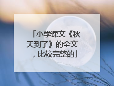 小学课文《秋天到了》的全文，比较完整的