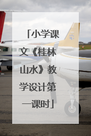 小学课文《桂林山水》教学设计第一课时