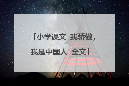 小学课文 我骄傲,我是中国人 全文