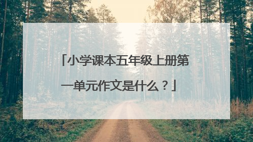 小学课本五年级上册第一单元作文是什么？