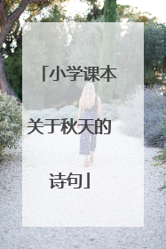 小学课本关于秋天的诗句