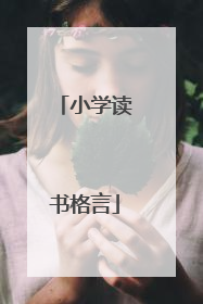 小学读书格言