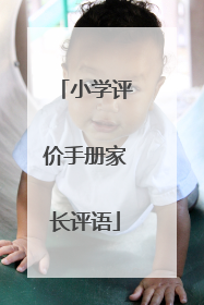 小学评价手册家长评语