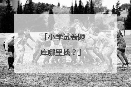 小学试卷题库哪里找？