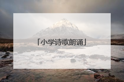 小学诗歌朗诵