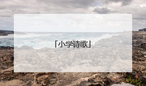 小学诗歌