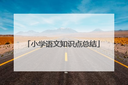 小学语文知识点总结