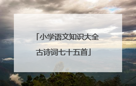 小学语文知识大全古诗词七十五首