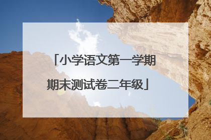 小学语文第一学期期末测试卷二年级