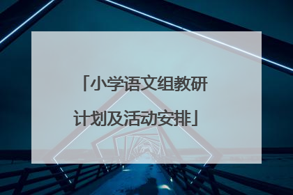 小学语文组教研计划及活动安排
