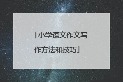 小学语文作文写作方法和技巧