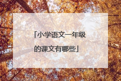 小学语文一年级的课文有哪些
