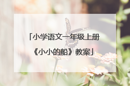 小学语文一年级上册《小小的船》教案