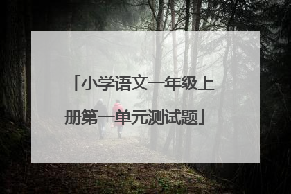小学语文一年级上册第一单元测试题