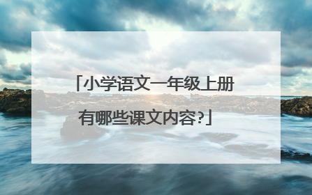 小学语文一年级上册有哪些课文内容?