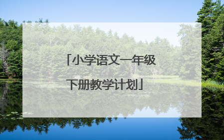 小学语文一年级下册教学计划