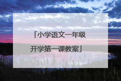 小学语文一年级开学第一课教案