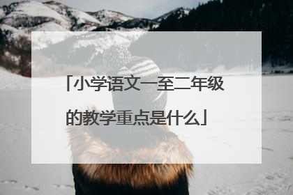 小学语文一至二年级的教学重点是什么