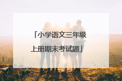 小学语文三年级上册期末考试题