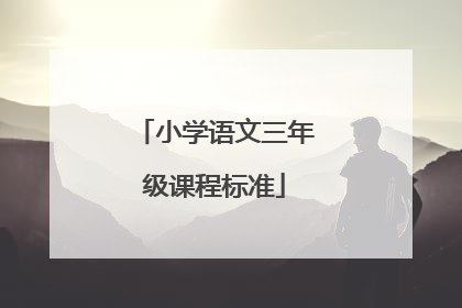 小学语文三年级课程标准