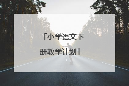 小学语文下册教学计划
