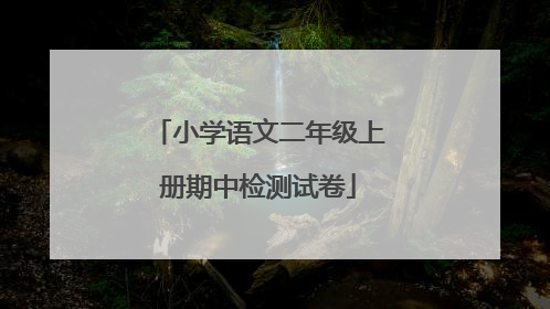 小学语文二年级上册期中检测试卷