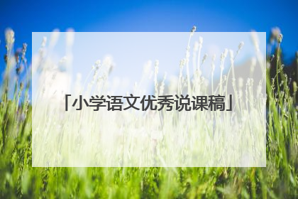 小学语文优秀说课稿
