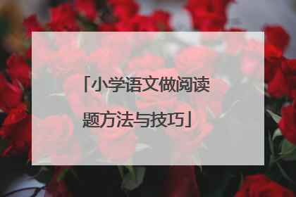 小学语文做阅读题方法与技巧