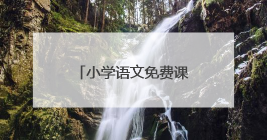 小学语文免费课件网址有哪些？