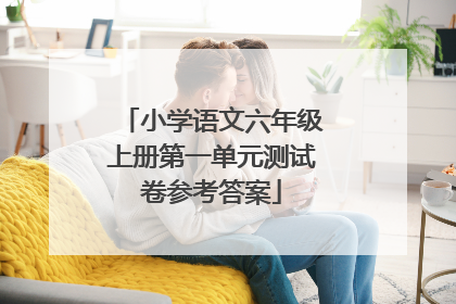 小学语文六年级上册第一单元测试卷参考答案