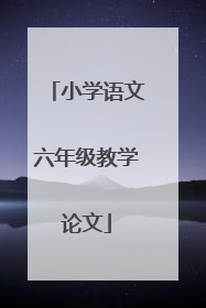 小学语文六年级教学论文