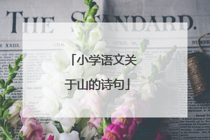 小学语文关于山的诗句