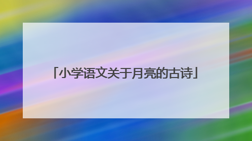小学语文关于月亮的古诗
