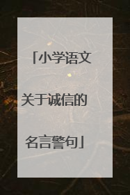 小学语文关于诚信的名言警句