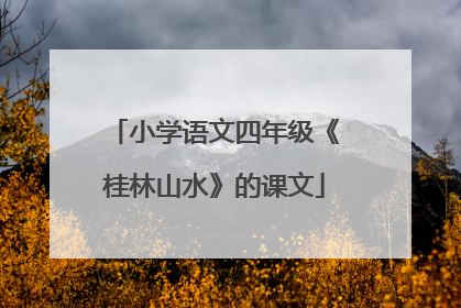 小学语文四年级《桂林山水》的课文