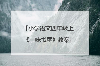 小学语文四年级上《三味书屋》教案