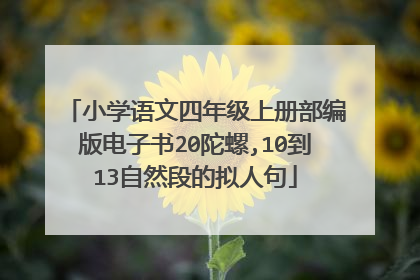 小学语文四年级上册部编版电子书20陀螺,10到13自然段的拟人句