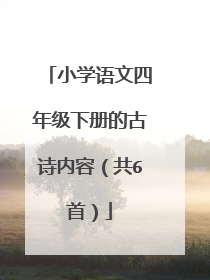 小学语文四年级下册的古诗内容（共6首）