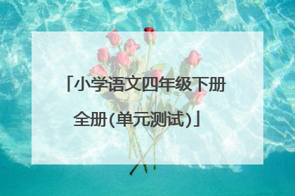 小学语文四年级下册全册(单元测试)