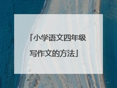 小学语文四年级写作文的方法